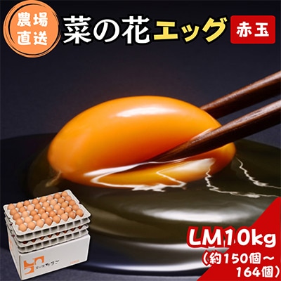 菜の花エッグ 赤玉 LM10kg(約150～164個) 