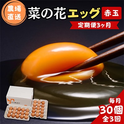 【毎月定期便】菜の花エッグ 赤玉 30個 (15個入り×2パック)全3回