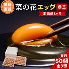 【毎月定期便】菜の花エッグ 赤玉 50個 (25個入り×2パック) 全3回