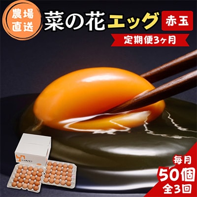【毎月定期便】菜の花エッグ 赤玉 50個 (25個入り×2パック) 全3回