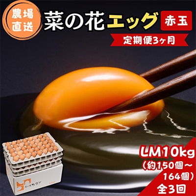 【毎月定期便】菜の花エッグ 赤玉 LM10kg(約150～164個) 全3回