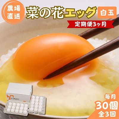 【毎月定期便】菜の花エッグ 白玉 30個 (15個入り×2パック) 全3回