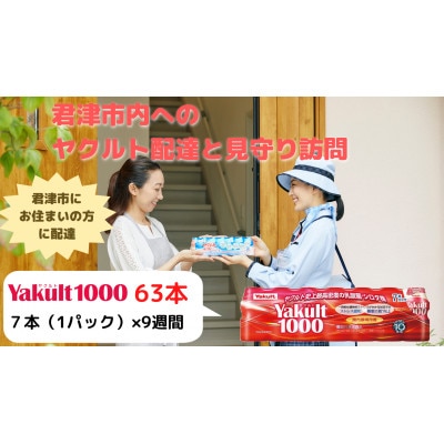 ヤクルト配達見守り訪問(9週間/Yakult1000　63本)君津市にお住まいの方