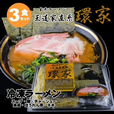 家系ラーメン 王道家直系「環家」　冷凍ラーメン3食セット