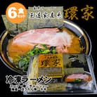 家系ラーメン 王道家直系「環家」　冷凍ラーメン6食セット