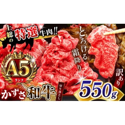 【訳あり】★ A4 A5ランク ★国産　牛肉「かずさ和牛」切り落とし肉 550g(275g×2)