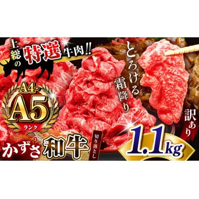 【訳あり】★ A4 A5ランク ★国産　牛肉「かずさ和牛」切り落とし肉 1.1kg(275g×4)