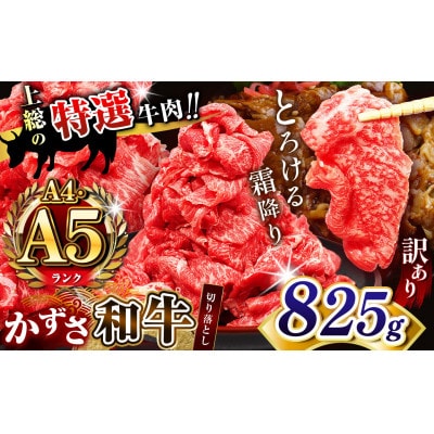 【訳あり】★ A4 A5ランク ★国産　牛肉「かずさ和牛」切り落とし肉 825g(275g×3)