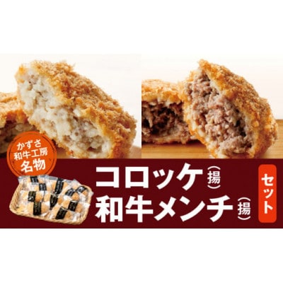 お肉屋さんの手作り肉総菜2種セット　計10個 (和牛コロッケ×5個・和牛メンチ×5個)
