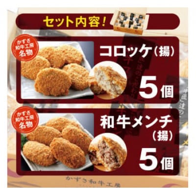 お肉屋さんの手作り肉総菜2種セット　計10個 (和牛コロッケ×5個・和牛メンチ×5個)