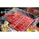 【A5ランク】国産 和牛　牛肉「かずさ和牛」網焼き肉サーロイン　450g(約3人前)