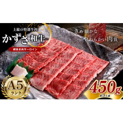 【A5ランク】国産 和牛　牛肉「かずさ和牛」網焼き肉サーロイン　450g(約3人前)