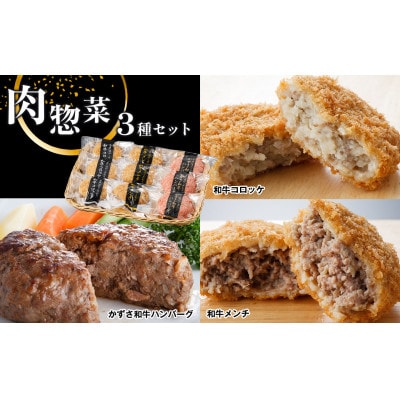 お肉屋さんの手作り肉総菜3種セット詰合せ　合計9個(和牛コロッケ・和牛メンチ・かずさ和牛ハンバーグ)