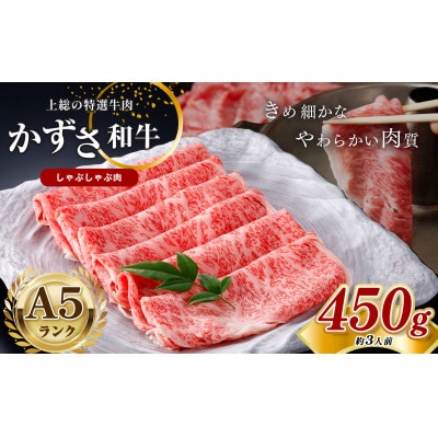 【A5ランク】国産 和牛　牛肉「かずさ和牛」しゃぶしゃぶ肉サーロイン　450g(約3人前)