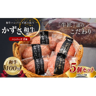 国産 和牛 ハンバーグ2種セット かずさ和牛ハンバーグ160g×2個 和牛ハンバーグ160g×3個