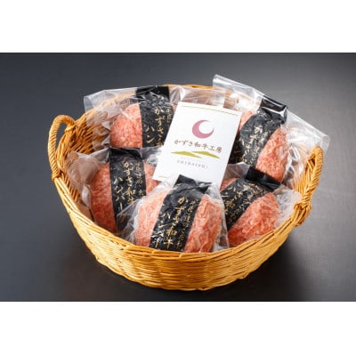 国産 和牛「かずさ和牛ハンバーグ」160g×5個セット 化粧箱入り