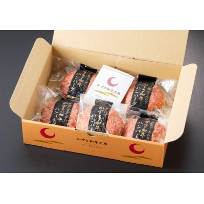 国産 和牛「かずさ和牛ハンバーグ」160g×5個セット 化粧箱入り