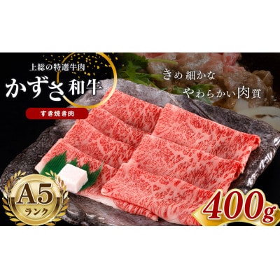 【A5ランク】国産 和牛　牛肉 「かずさ和牛」すき焼き肉リブロース　400g(約3人前)　