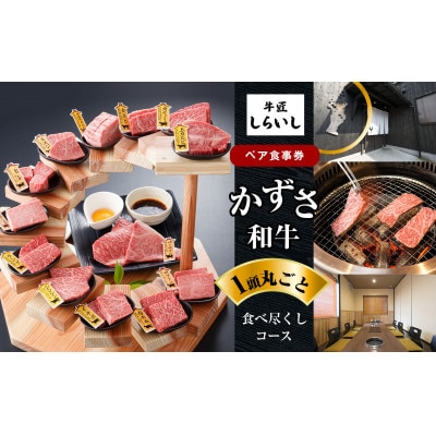 【牛匠しらいし】「かずさ和牛一頭丸ごと食べ尽くしコース」　ペア 食事券　