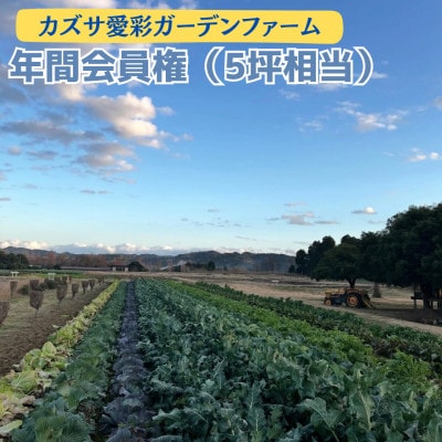 会員制 貸農園 「カズサ愛彩ガーデンファーム」 年間会員権(5坪相当)