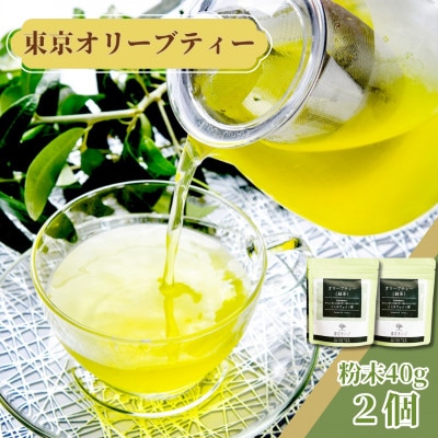 東京 オリーブティー(グリーン)粉末40g × 2個セット 160杯分