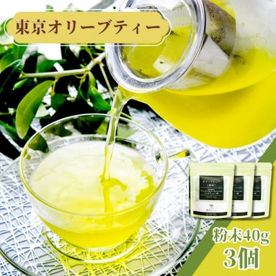 東京オリーブティー(グリーン)粉末40g × 3個セット 240杯分