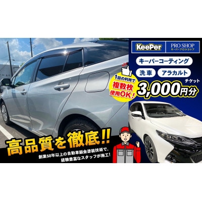 キーパーコーティング 洗車 アラカルトチケット【3,000円分】