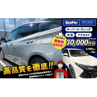 キーパーコーティング 洗車 アラカルトチケット【30,000円分】(3,000円分×10枚)