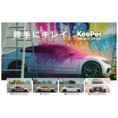 キーパーコーティング 洗車 アラカルトチケット【30,000円分】(3,000円分×10枚)