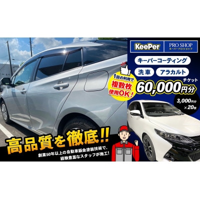 キーパーコーティング 洗車 アラカルトチケット【60,000円分】(3,000円分×20枚)