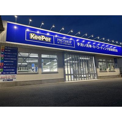 キーパーコーティング 洗車 アラカルトチケット【60,000円分】(3,000円分×20枚)