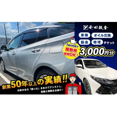 【安田鈑金限定】 車 サービスチケット【3,000円分】