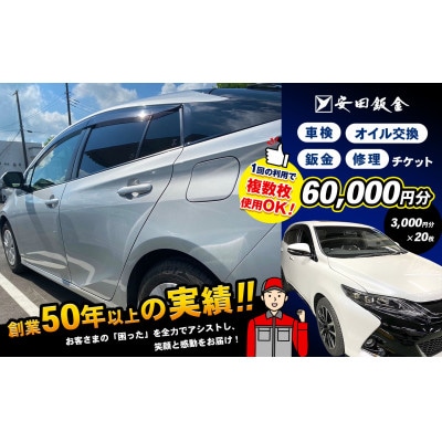 【安田鈑金限定】車 サービスチケット 【60,000円分】