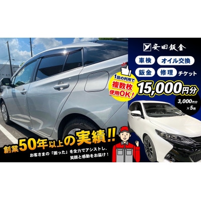 【安田鈑金限定】 車 サービスチケット 【15,000円分】(3,000円分×5枚)