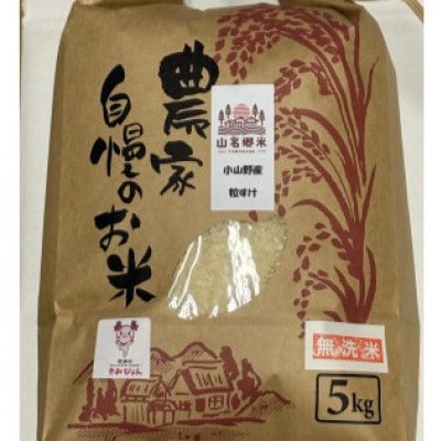 君津市小山野産「山名郷米」 粒すけ(無洗米)　5kg　