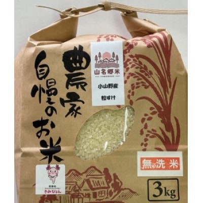 君津市小山野産「山名郷米」粒すけ(無洗米)3kg