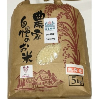 君津市小山野産「山名郷米」コシヒカリ(無洗米)5kg