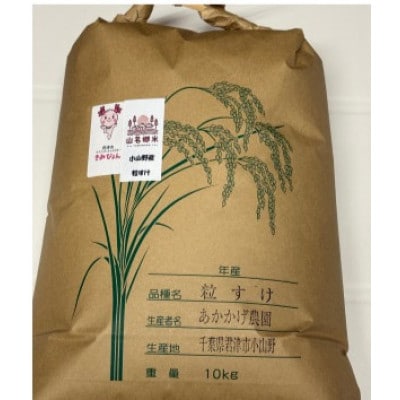 君津市小山野産「山名郷米」 粒すけ(玄米)　10kg