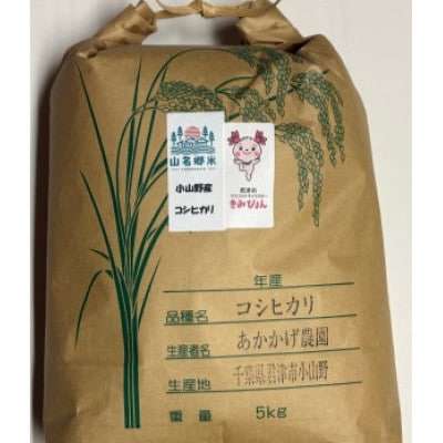 君津市小山野産「山名郷米」 コシヒカリ(玄米)　5kg