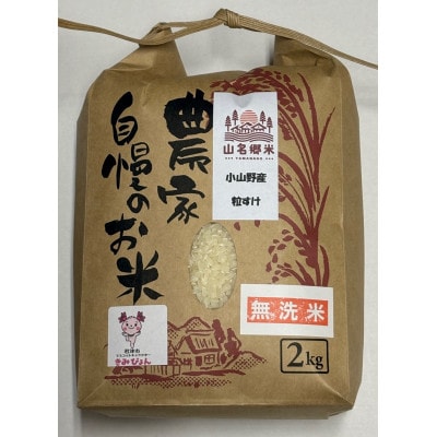 君津市小山野産「山名郷米」2種食べ比べセット　コシヒカリと粒すけ 各2Kg 無洗米