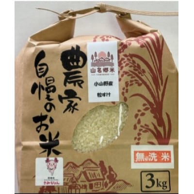 君津市小山野産「山名郷米」2種食べ比べセット　コシヒカリと粒すけ　各3Kg　無洗米