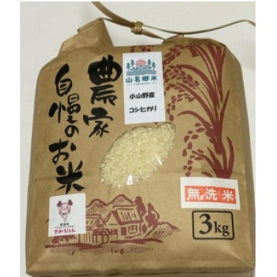 君津市小山野産「山名郷米」2種食べ比べセット　コシヒカリと粒すけ　各3Kg　無洗米