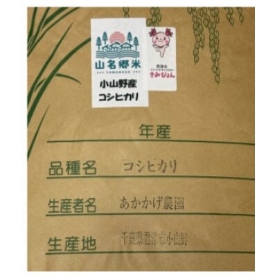 君津市小山野産「山名郷米」 コシヒカリ(玄米)　30kg