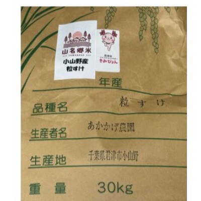 君津市小山野産「山名郷米」 粒すけ(玄米)　30kg