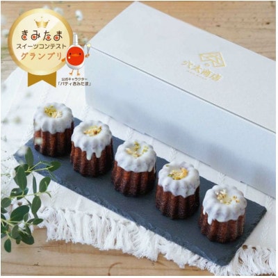 「きみたまスイーツコンテスト」 ～グランプリ受賞～ キミのカヌレ(5個入)