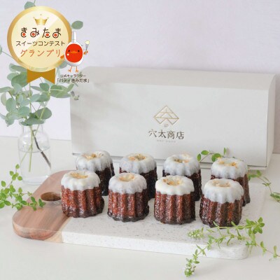 「きみたまスイーツコンテスト」 ～グランプリ受賞～ キミのカヌレ(8個入)