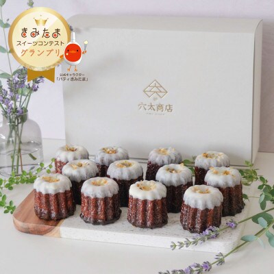 「きみたまスイーツコンテスト」 ～グランプリ受賞～ キミのカヌレ(12個入)
