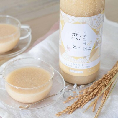 千葉県産の粒すけ使用 恋と 甘酒 900ml×1本