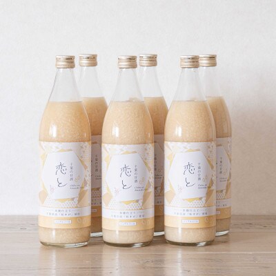 千葉県産の粒すけ使用 恋と甘酒 900ml×6本