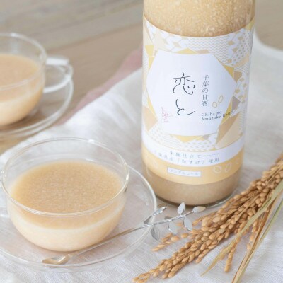 千葉県産の粒すけ使用 恋と甘酒 900ml×6本